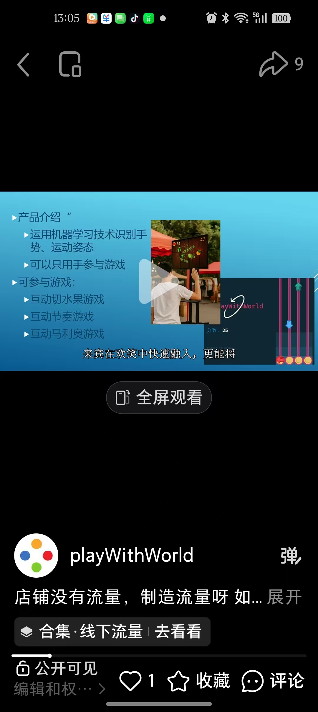 体感互动装置展示